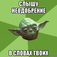 слышу неодобрение в словах твоих