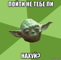 пойти не тебе ли нахуй?