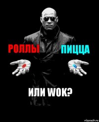 Роллы Пицца Или Wok?