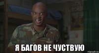  я багов не чуствую