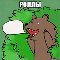 роллы 