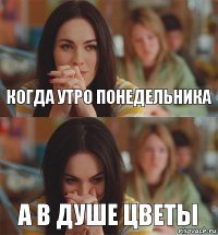 когда утро понедельника а в душе цветы