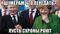 шумерам что передать? пусть схроны роют