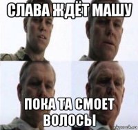 слава ждёт машу пока та смоет волосы