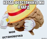 когда ферстпикнул мк в хард 