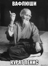 вафлюши курят пенис