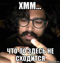 хмм... что-то здесь не сходится
