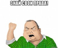 знай свои права! 