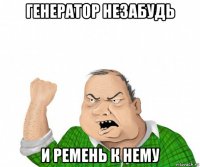 генератор незабудь и ремень к нему