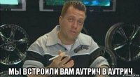  мы встроили вам аутрич в аутрич