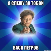 я слежу за тобой вася петров