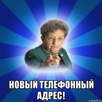  новый телефонный адрес!