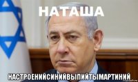 настроенийсинийвыпийтымартиний