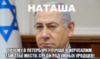  почему в петербург? лучше в иерусалим. там тебе место, среди радужных уродцев!