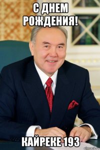 с днем рождения! кайреке 193