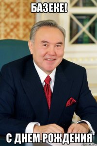 базеке! с днем рождения