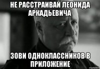 не расстраивай леонида аркадьевича зови одноклассников в приложение