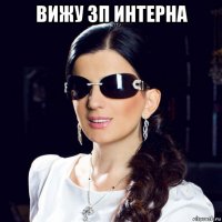 вижу зп интерна 