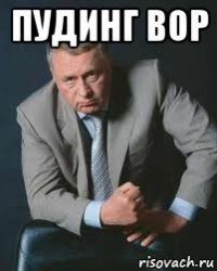 пудинг вор 