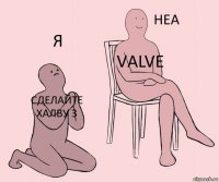Сделайте халву 3 Valve Я