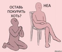   оставь покурить хоть?