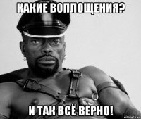 какие воплощения? и так всё верно!