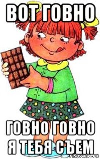 вот говно говно говно я тебя съем