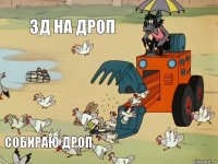 зд НА ДРОП   СОБИРАЮ ДРОП