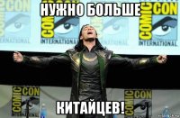 нужно больше китайцев!