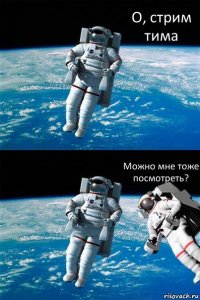 О, стрим тима Можно мне тоже посмотреть?