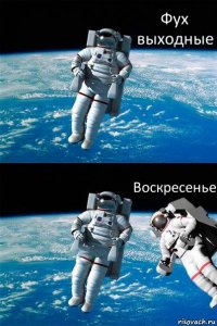 Фух выходные Воскресенье