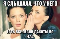 я слышала, что у него есть все песни дакоты во flac