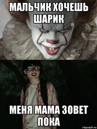 мальчик хочешь шарик меня мама зовет пока