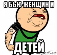 я бью женщин и детей