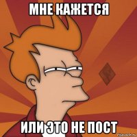 мне кажется или это не пост