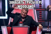 заказать трусы в pl woodland 