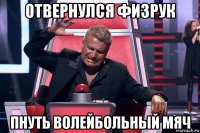 отвернулся физрук пнуть волейбольный мяч