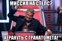 миссия на стелс? херануть с гранатомета!