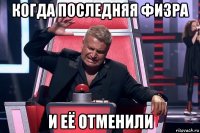 когда последняя физра и её отменили