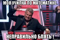 моя училка по математике. неправильно блять !