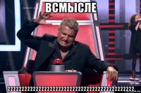 всмысле 222222222222222222222222222222222222222222222