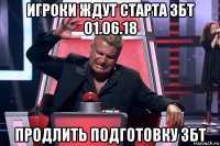 игроки ждут старта збт 01.06.18 продлить подготовку 3бт