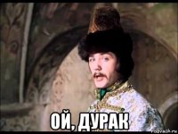  ой, дурак