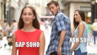  хан solo бар soho