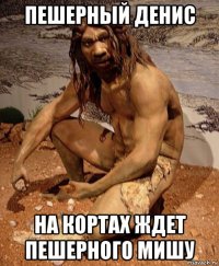 пешерный денис на кортах ждет пешерного мишу