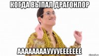 когда выпал драгонлор ааааааааууууеееееее