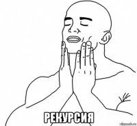  рекурсия