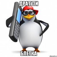 дратути блетка