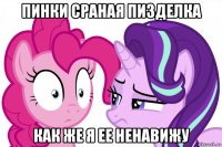 пинки сраная пизделка как же я ее ненавижу