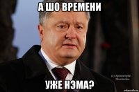 а шо времени уже нэма?
